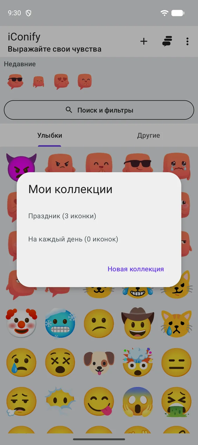 Диалог «Мои коллекции» поверх витрины: две коллекции с числом иконок в каждой и ссылка «Новая коллекция».