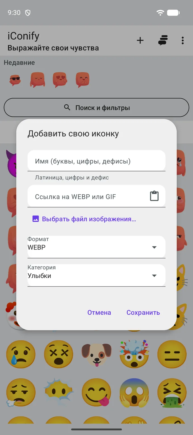 Диалог «Добавить свою иконку»: поле имени, поле ссылки на WEBP или GIF с кнопкой вставки, ссылка «Выбрать файл изображения…», селекторы «Формат» и «Категория», кнопки «Отмена» и «Сохранить».