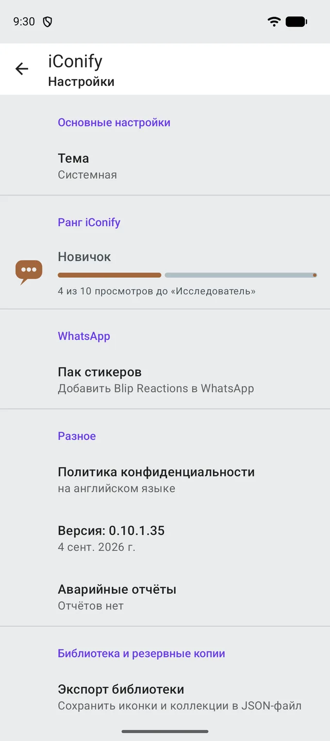 Экран настроек: «Тема — Системная», «Ранг iConify» с полосой прогресса и рангом «Новичок», строка пака стикеров для WhatsApp, политика конфиденциальности, версия приложения и «Экспорт библиотеки».